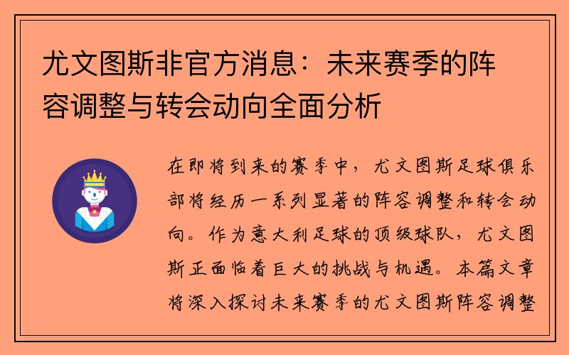 尤文图斯非官方消息：未来赛季的阵容调整与转会动向全面分析