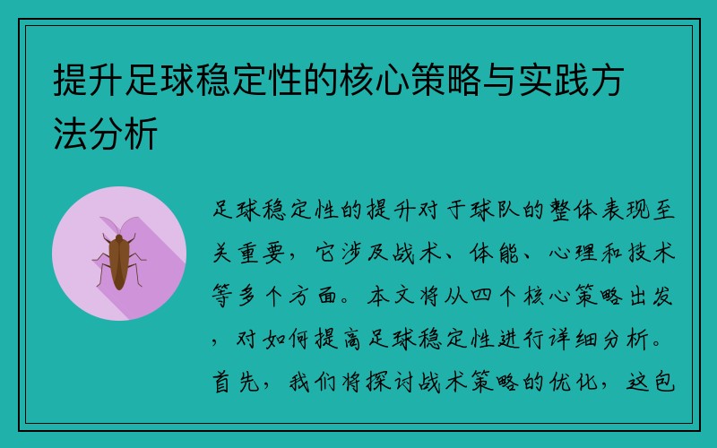 提升足球稳定性的核心策略与实践方法分析