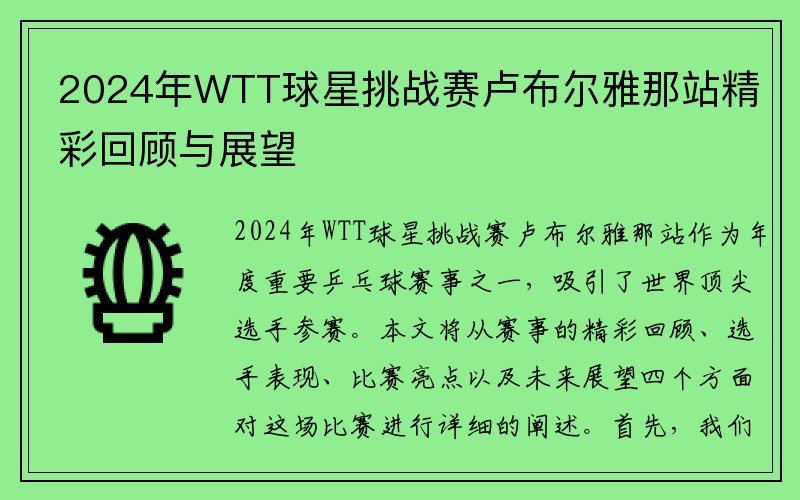 2024年WTT球星挑战赛卢布尔雅那站精彩回顾与展望