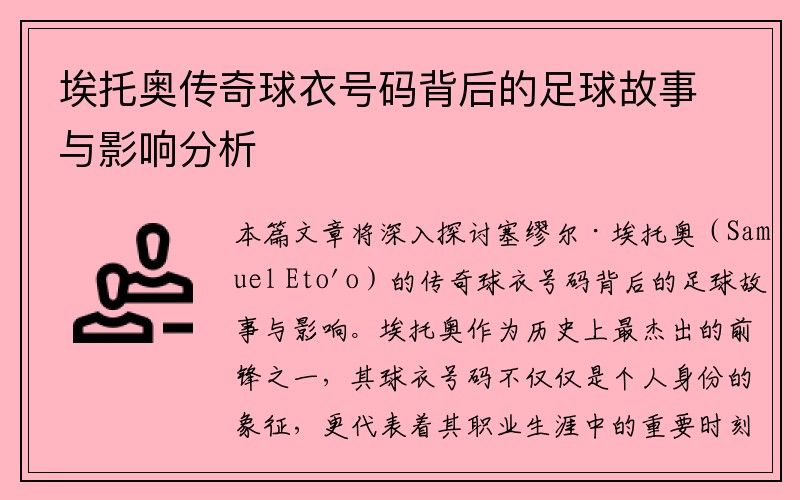 埃托奥传奇球衣号码背后的足球故事与影响分析