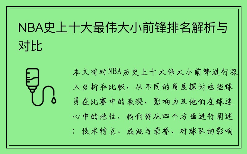 NBA史上十大最伟大小前锋排名解析与对比