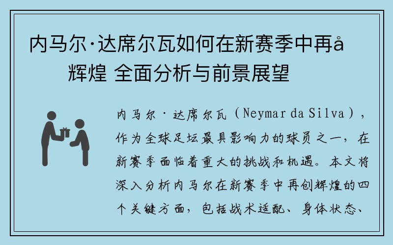 内马尔·达席尔瓦如何在新赛季中再创辉煌 全面分析与前景展望