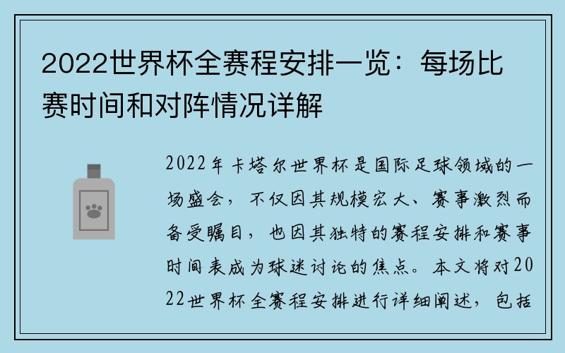 2022世界杯全赛程安排一览：每场比赛时间和对阵情况详解