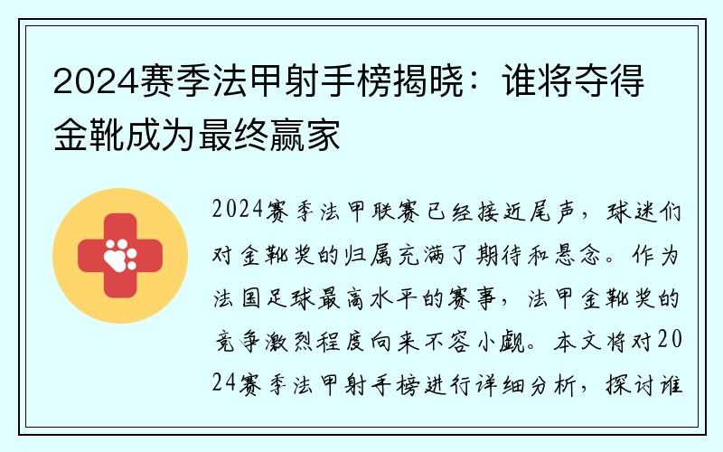 2024赛季法甲射手榜揭晓：谁将夺得金靴成为最终赢家