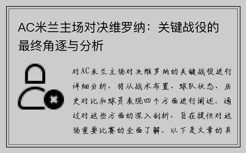 AC米兰主场对决维罗纳：关键战役的最终角逐与分析