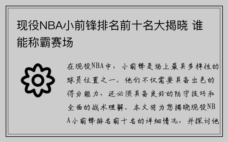 现役NBA小前锋排名前十名大揭晓 谁能称霸赛场