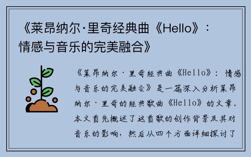 《莱昂纳尔·里奇经典曲《Hello》：情感与音乐的完美融合》