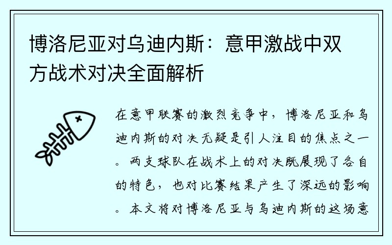 博洛尼亚对乌迪内斯：意甲激战中双方战术对决全面解析