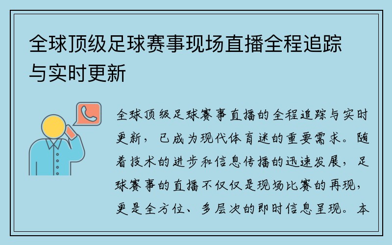 全球顶级足球赛事现场直播全程追踪与实时更新