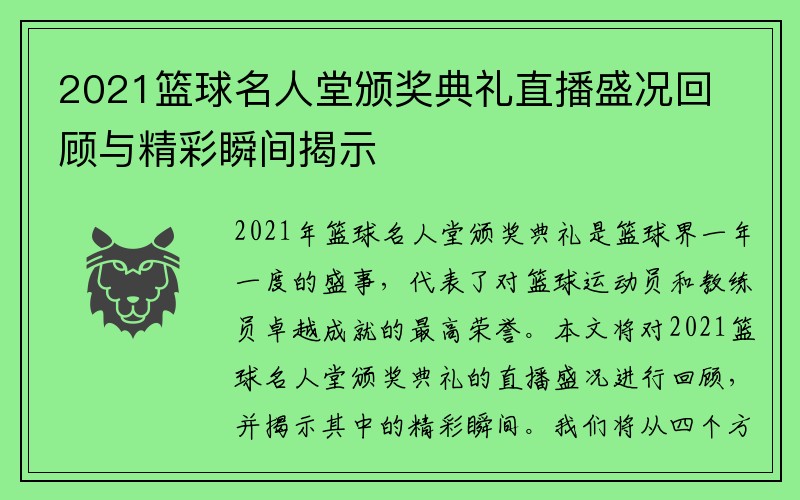 2021篮球名人堂颁奖典礼直播盛况回顾与精彩瞬间揭示