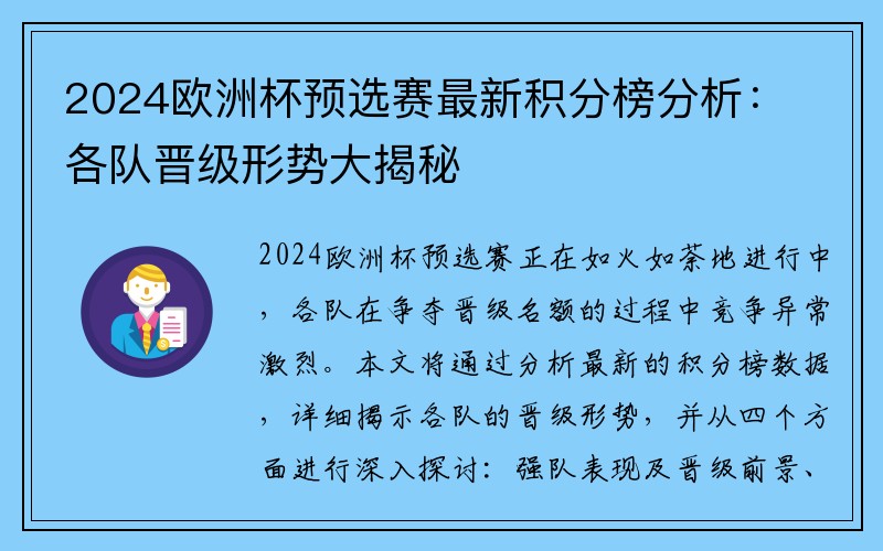 2024欧洲杯预选赛最新积分榜分析：各队晋级形势大揭秘