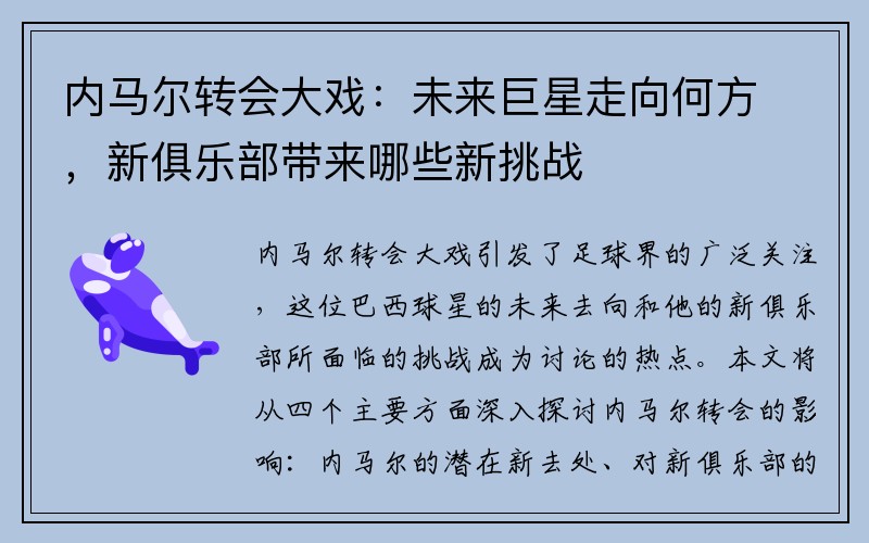 内马尔转会大戏：未来巨星走向何方，新俱乐部带来哪些新挑战