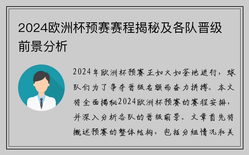 2024欧洲杯预赛赛程揭秘及各队晋级前景分析