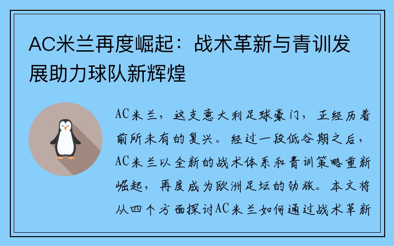 AC米兰再度崛起：战术革新与青训发展助力球队新辉煌