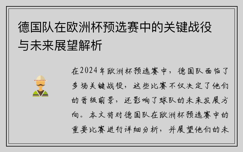 德国队在欧洲杯预选赛中的关键战役与未来展望解析