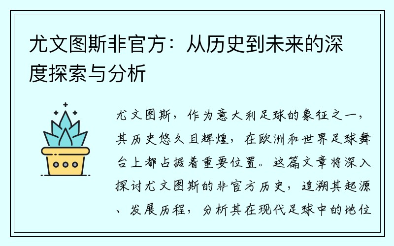 尤文图斯非官方：从历史到未来的深度探索与分析