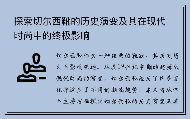 探索切尔西靴的历史演变及其在现代时尚中的终极影响