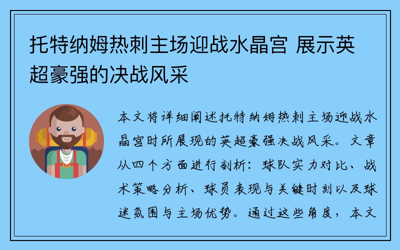 托特纳姆热刺主场迎战水晶宫 展示英超豪强的决战风采