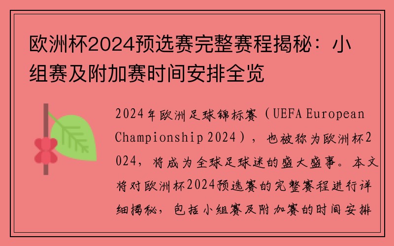 欧洲杯2024预选赛完整赛程揭秘：小组赛及附加赛时间安排全览