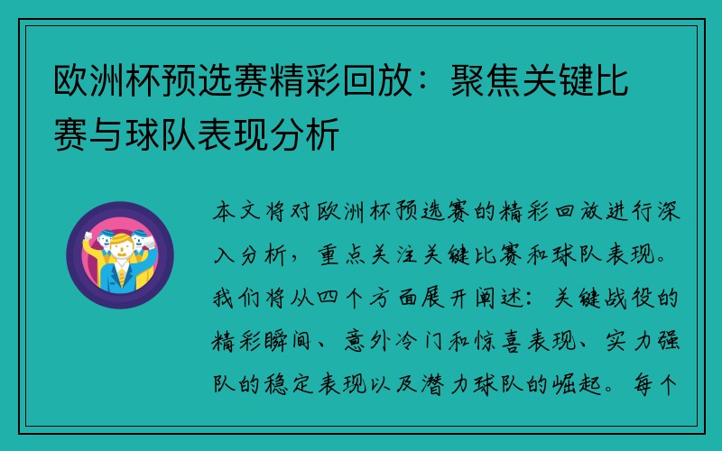 欧洲杯预选赛精彩回放：聚焦关键比赛与球队表现分析