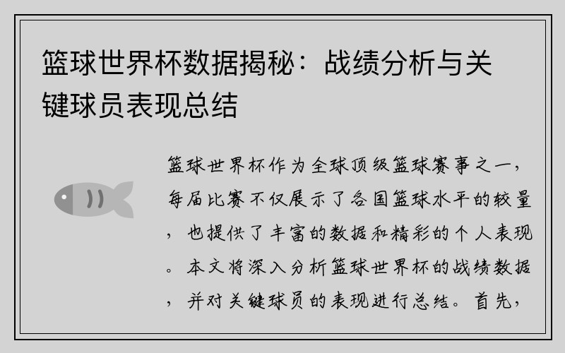 篮球世界杯数据揭秘：战绩分析与关键球员表现总结