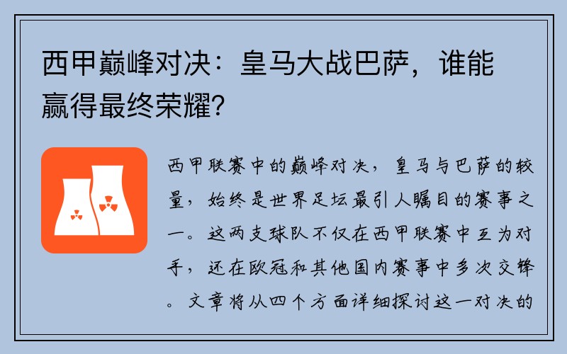 西甲巅峰对决：皇马大战巴萨，谁能赢得最终荣耀？