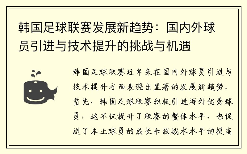 韩国足球联赛发展新趋势：国内外球员引进与技术提升的挑战与机遇