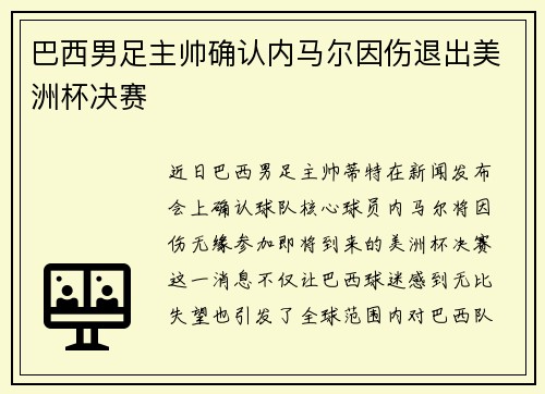 巴西男足主帅确认内马尔因伤退出美洲杯决赛