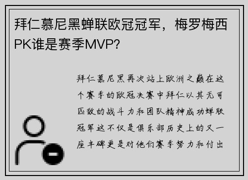 拜仁慕尼黑蝉联欧冠冠军，梅罗梅西PK谁是赛季MVP？