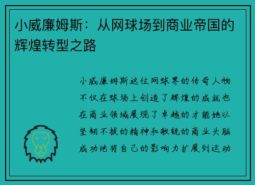 小威廉姆斯：从网球场到商业帝国的辉煌转型之路