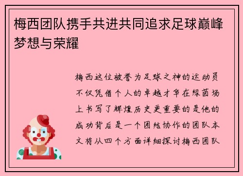 梅西团队携手共进共同追求足球巅峰梦想与荣耀