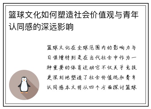 篮球文化如何塑造社会价值观与青年认同感的深远影响