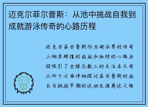 迈克尔菲尔普斯：从池中挑战自我到成就游泳传奇的心路历程