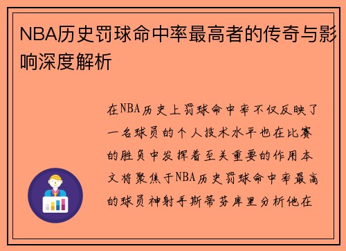 NBA历史罚球命中率最高者的传奇与影响深度解析