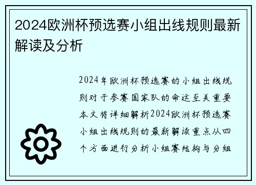 2024欧洲杯预选赛小组出线规则最新解读及分析