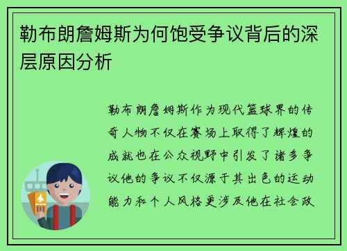 勒布朗詹姆斯为何饱受争议背后的深层原因分析