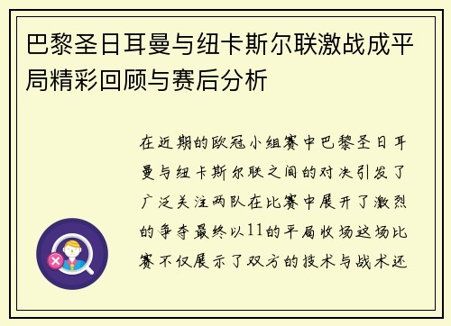 巴黎圣日耳曼与纽卡斯尔联激战成平局精彩回顾与赛后分析