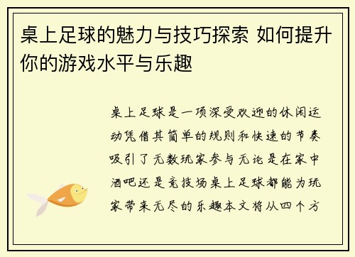 桌上足球的魅力与技巧探索 如何提升你的游戏水平与乐趣