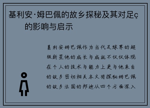 基利安·姆巴佩的故乡探秘及其对足球的影响与启示