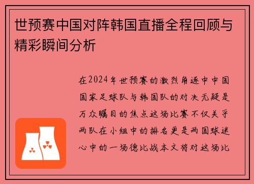 世预赛中国对阵韩国直播全程回顾与精彩瞬间分析