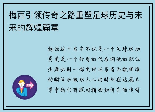 梅西引领传奇之路重塑足球历史与未来的辉煌篇章