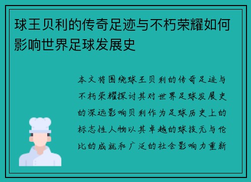 球王贝利的传奇足迹与不朽荣耀如何影响世界足球发展史