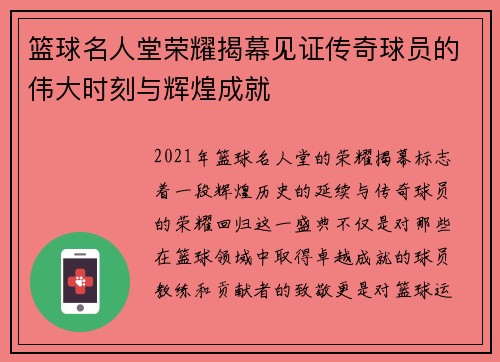 篮球名人堂荣耀揭幕见证传奇球员的伟大时刻与辉煌成就