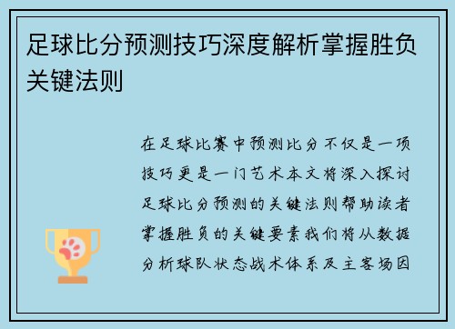 足球比分预测技巧深度解析掌握胜负关键法则