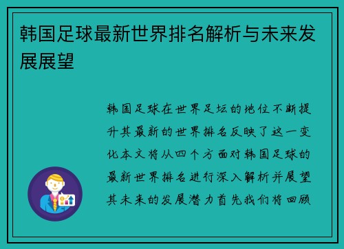 韩国足球最新世界排名解析与未来发展展望