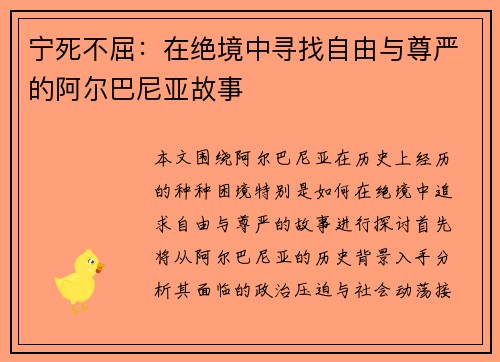 宁死不屈：在绝境中寻找自由与尊严的阿尔巴尼亚故事