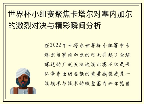 世界杯小组赛聚焦卡塔尔对塞内加尔的激烈对决与精彩瞬间分析