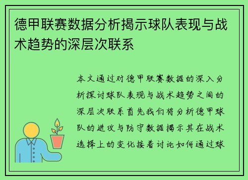 德甲联赛数据分析揭示球队表现与战术趋势的深层次联系