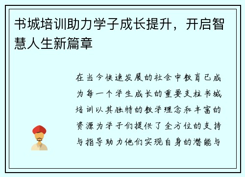 书城培训助力学子成长提升，开启智慧人生新篇章