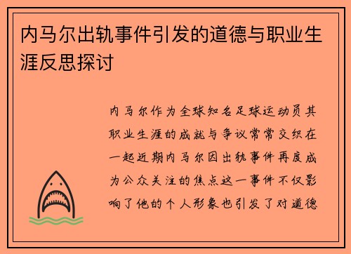 内马尔出轨事件引发的道德与职业生涯反思探讨